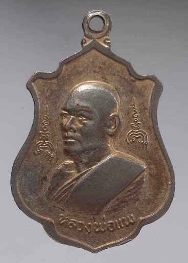 เหรียญหลวงพ่อแพ วัดพิกุลทอง จ.สิงห์บุรี เนื้อทองแดงกะไหล่ทอง