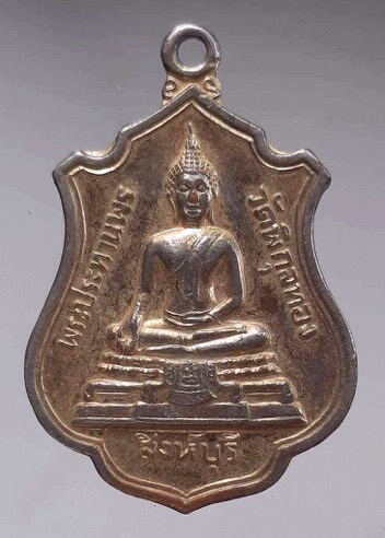 เหรียญหลวงพ่อแพ วัดพิกุลทอง จ.สิงห์บุรี เนื้อทองแดงกะไหล่ทอง
