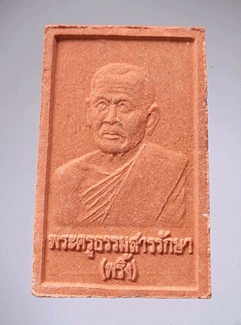พระสมเด็จหลวงพ่อพริ้ง วัดวรจันทร์ จ.สุพรรณบุรี