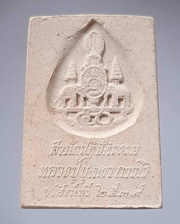 พระผงปี2539 หลวงปู่บุดดา วัดกลางชูศรีเจริญสุข จ.สิงห์บุรี