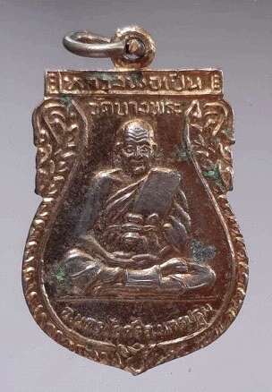 เหรียญหลวงพ่อเปิ่น วัดบางพระ จ.นครปฐม ปี2533 เนื้อทองแดงกะไหล่ทอง