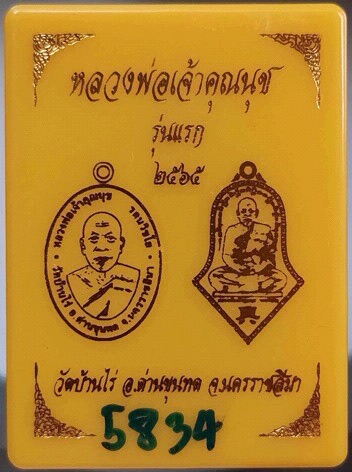 เหรียญรุ่นแรกเจ้าคุณนุช เจ้าอาวาสวัดบ้านไร่(องค์ปัจจุบัน) จ.นครราชสีมา (ศิษย์หลวงพ่อคูณ)
