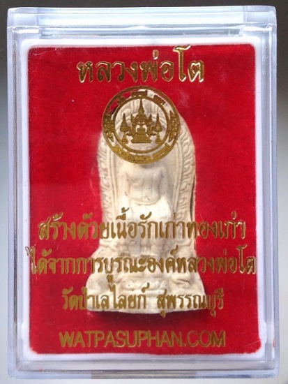 พระผงหลวงพ่อโต วัดป่าเลไลยก์วรวิหาร จ.สุพรรณบุรี มวลสารองค์หลวงพ่อองค์จริงคราวบูรณะ