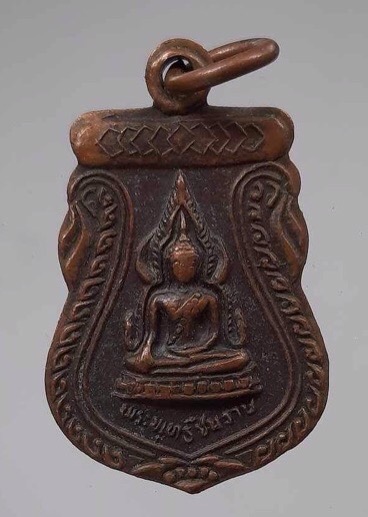 เหรียญชินราช หลังภปร. วัดเถรพลาย จ.สุพรรณบุรี เนื้อทองแดง ปี2535 (เกจิดังปลุกเสกมากมาย)