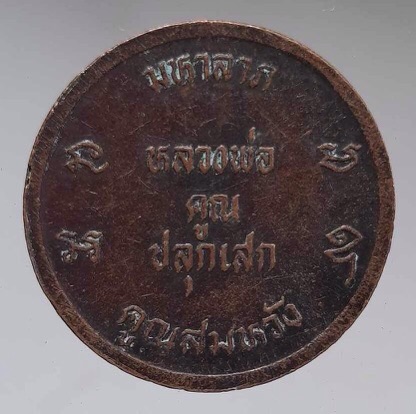 เหรียญหลวงพ่อสม วัดดอนบุบผาราม จ.สุพรรณบุรี (หลวงพ่อคูณ วัดบ้านไร่ ปลุกเสก)