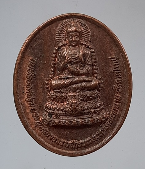 เหรียญสมเด็จองค์ปฐม หลังหลวงปู่เทพโลกอุดร วัดลาดใหญ่ จ.สมุทรสงคราม เนื้อทองแดง