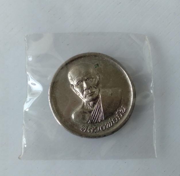 เหรียญกลมหลวงพ่อกัน วัดเขาแก้ว