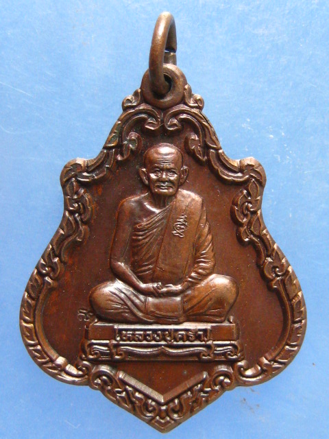 เหรียญหลวงปู่คร่ำ วัดวังหว้า รุ่นพูลทรัพย์