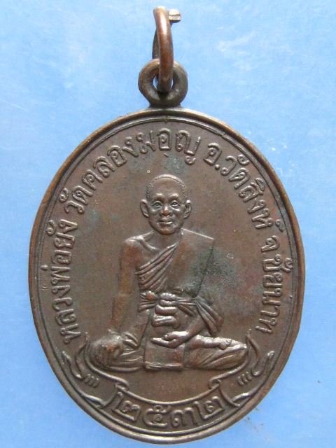 เหรียญหลวงพ่อยัง วัดคลองมอญ ชัยนาท ปี2532