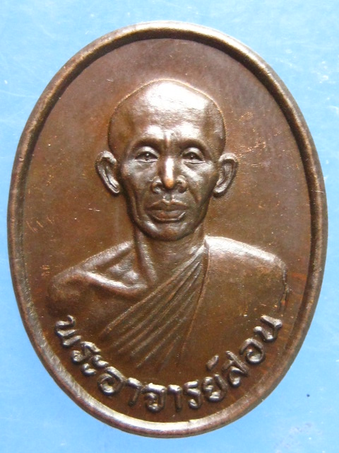 เหรียญรุ่นแรก หลวงพ่อสอน วัดศาลเจ้า ปทุมธานี ปี2530
