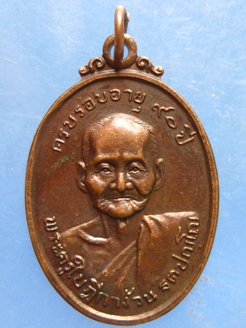เหรียญหลวงพ่อง้วน วัดหนองโสน กาญจนบุรี อายุ 90 ปี