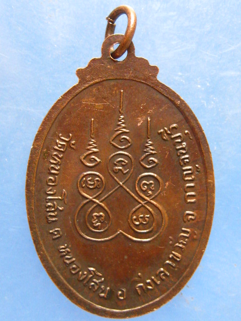 เหรียญหลวงพ่อง้วน วัดหนองโสน กาญจนบุรี อายุ 90 ปี