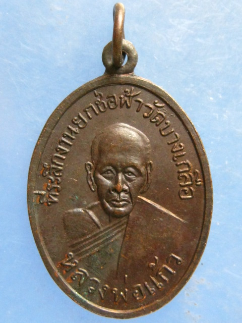 เหรียญหลวงพ่อแก้ว วัดบางเกลือ ฉะเชิงเทรา ปี2517