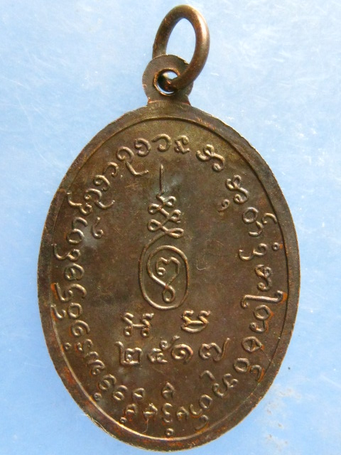 เหรียญหลวงพ่อแก้ว วัดบางเกลือ ฉะเชิงเทรา ปี2517