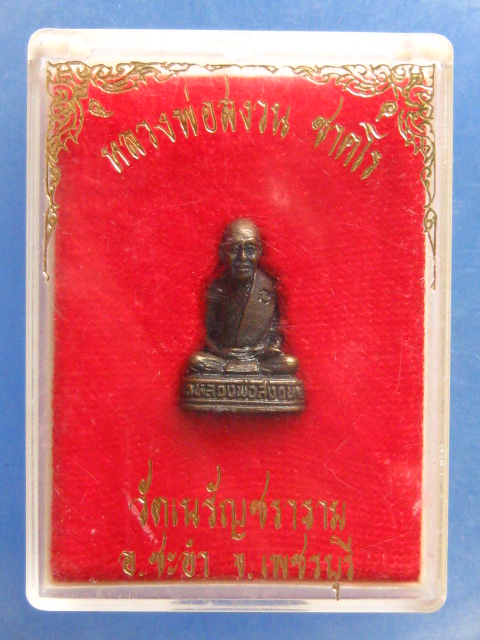 รูปหล่อ หลวงพ่อสงวน วัดเนรัญชราราม เพชรบุรี