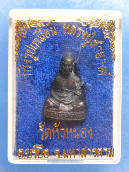 รูปหล่อ หลวงปู่สำอางค์ วัดหัวหนอง มหาสารคาม