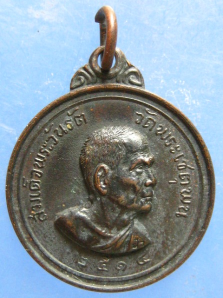 เหรียญสมเด็จพระวันรัต วัดพระเชตุพน ปี2514