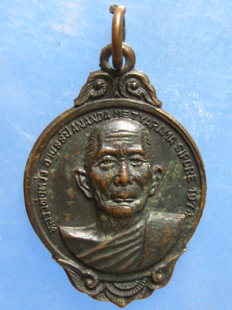 เหรียญหลวงพ่อ วัดอานันทเมตยาราม สิงคโปร์ ปี2517