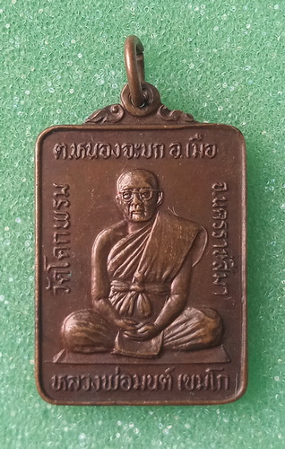 เหรียญหลวงพ่อมนต์ วัดโคกพรม นครราชสีมา