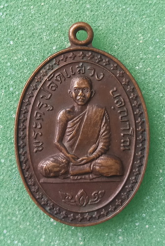 เหรียญหลวงพ่อแสวง วัดจันทราราม ชัยภูมิ ปี2524