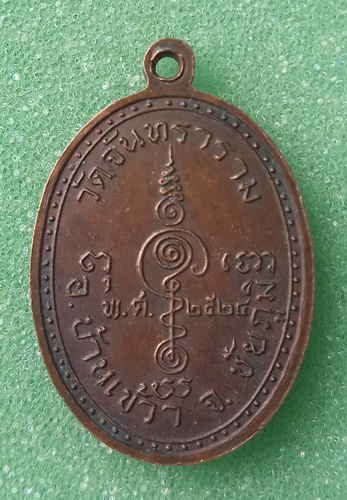 เหรียญหลวงพ่อแสวง วัดจันทราราม ชัยภูมิ ปี2524