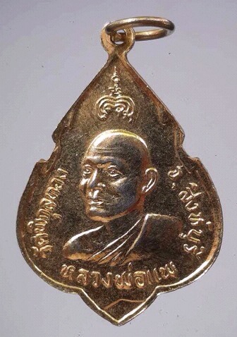 เหรียญหลวงพ่อแพ วัดพิกุลทอง จ.สิงห์บุรี เนื้อทองแดงกะไหล่ทอง