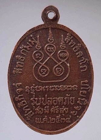 เหรียญหลวงพ่อเดิม วัดหนองโพธิ์ จ.นครสวรรค์ เนื้อทองแดง ปี2534