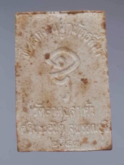 พระสมเด็จรวงข้าว วัดลาดปลาเค้า จ.สุพรรณบุรี ปี2541 (หลวงตาจวน วัดไก่เตี้ย เสก)