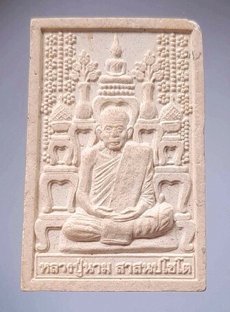 พระผงโต๊ะหมู่ หลวงปู่นาม วัดน้อยชมภู่ จ.สุพรรณบุรี มีจารหมึกทอง