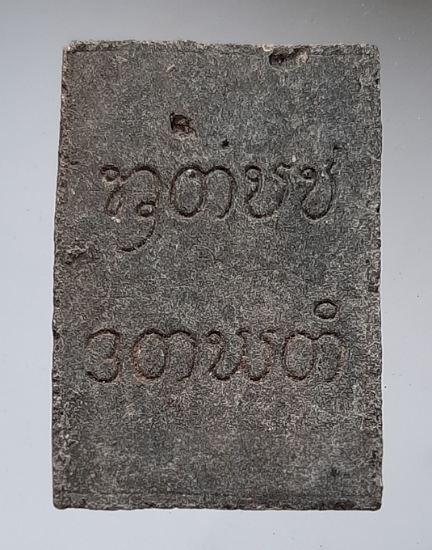 พระฤาษีตาไฟ เนื้อผงใบลาน เก่า ไม่ทราบที่