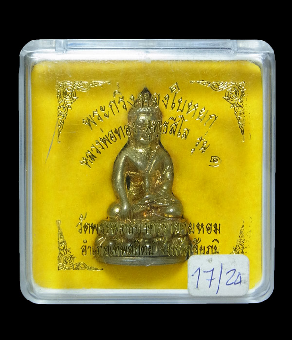 พระกริ่งทองใบหยก หลวงพ่อทอง วัดพระพุทธบาทเขายายหอม