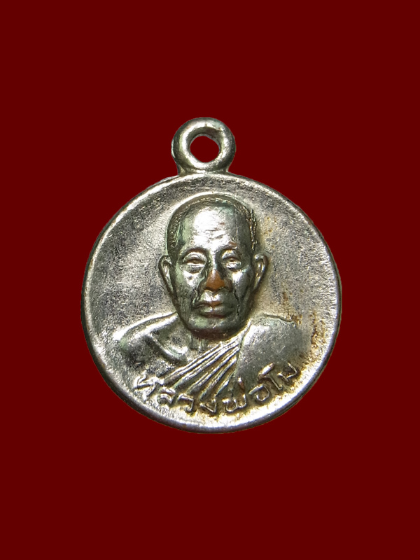 เหรียญกลมเล็ก หลวงพ่อโม วัดจันทนาราม