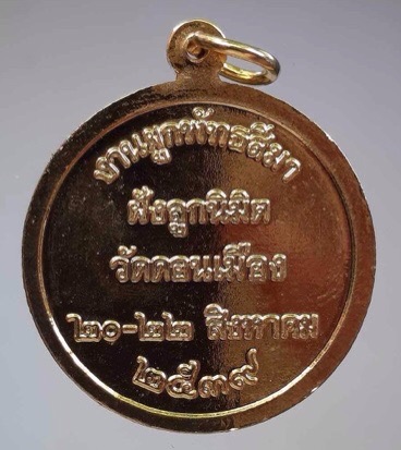 เหรียญพระพุทธสิหิงค์ วัดดอนเมือง กรุงเทพฯ ปี2539 เนื้อทองแดงกะไหล่ทอง