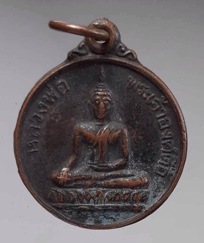 เหรียญหลวงพ่อพระเจ้าองค์ตื้อ วัดศรีชมภูองค์ตื้อ จ.หนองคาย ปี2535