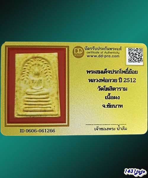 บัตรรับประกันพระแท้
