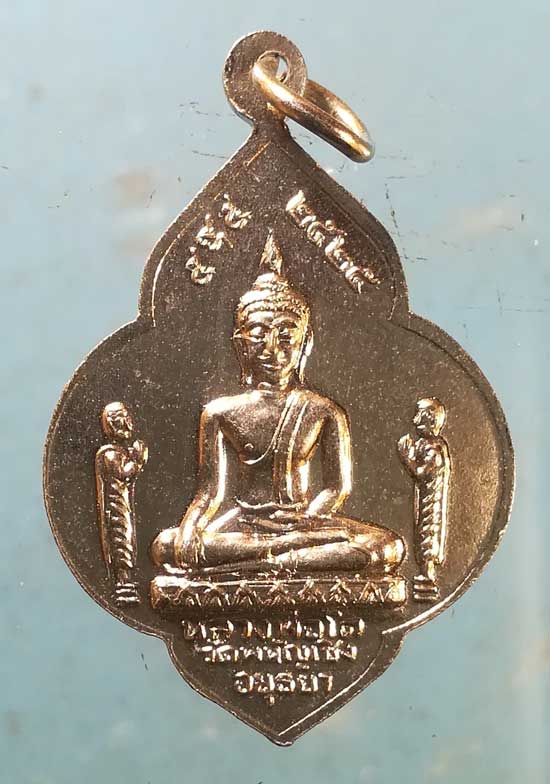 เหรียญปี25 หลวงพ่อพระมงคลบพิตร - หลวงพ่อโต วัดพนัญเชิง อยุธยา