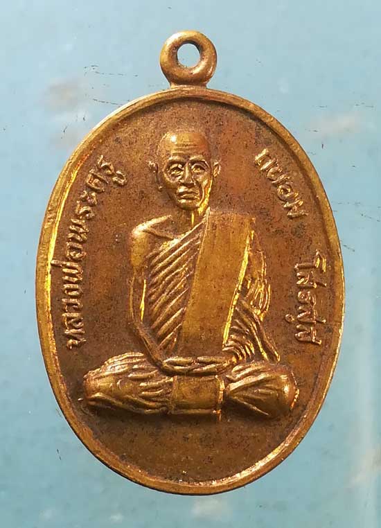 เหรียญปี32 หลวงพ่อถนอม วัดใหม่กบเจา อยุธยา