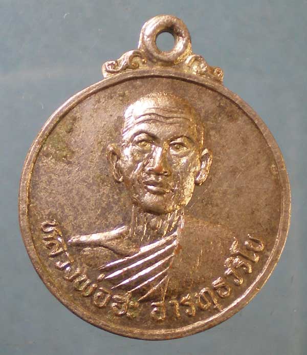 เหรียญหลวงพ่อฮะ สนส.ชำฆ้อ ระยอง