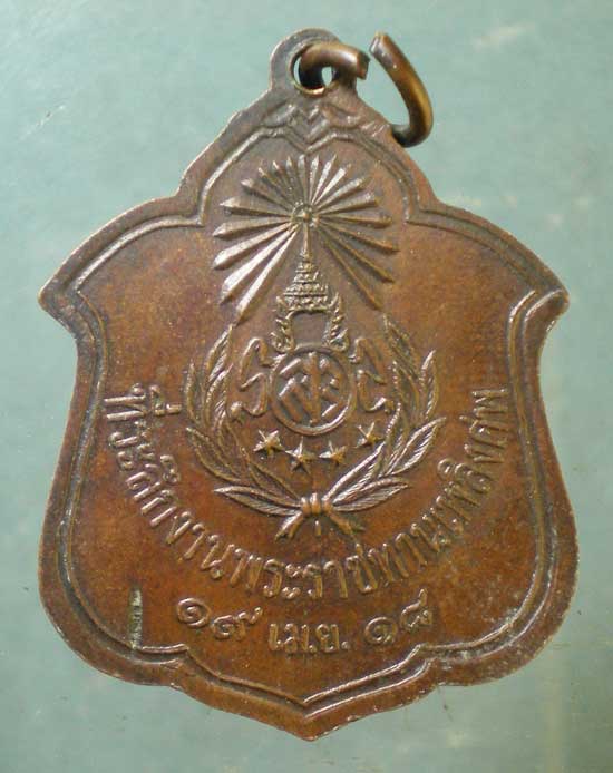 เหรียญปี18 งานพระราชทานเพลิง หลวงพ่อเบี้ย วัดไทรทอง เพชรบุรี