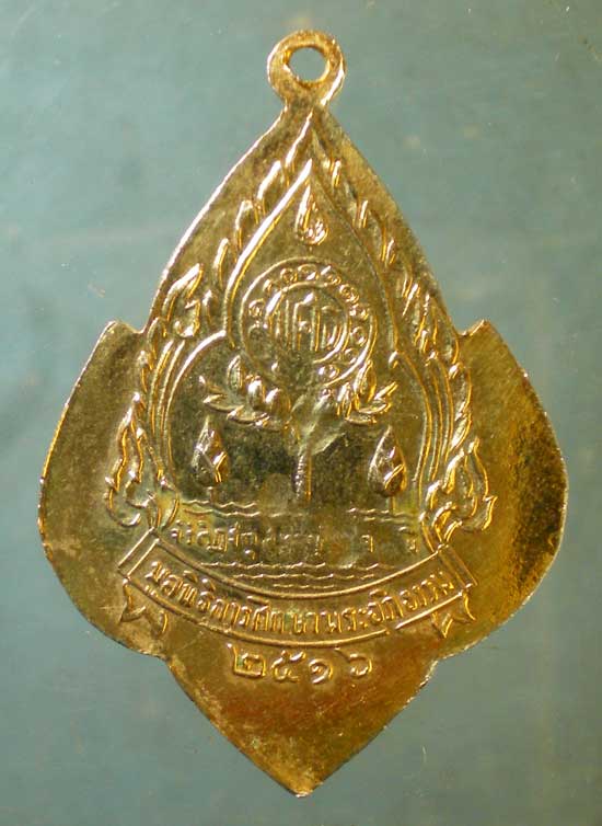 เหรียญรุ่น1 ปี16 มูลนิธิการศึกษาพระอภิธรรม