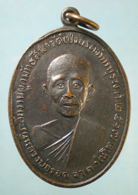 เหรียญปี17 หลวงพ่อรอด - หลวงพ่อถุ่ย วัดโป่งแรต จันทบุรี