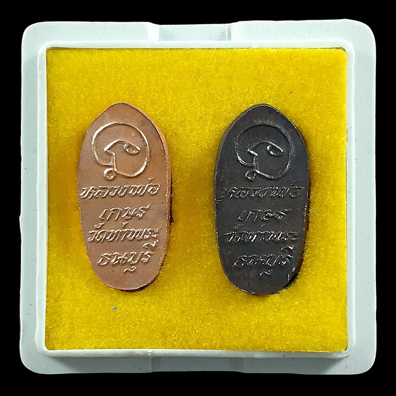 เหรียญใบมะขาม หลวงพ่อเกษร วัดท่าพระ ธนบุรี รุ่นยิ้มรวย พ.ศ.2540 