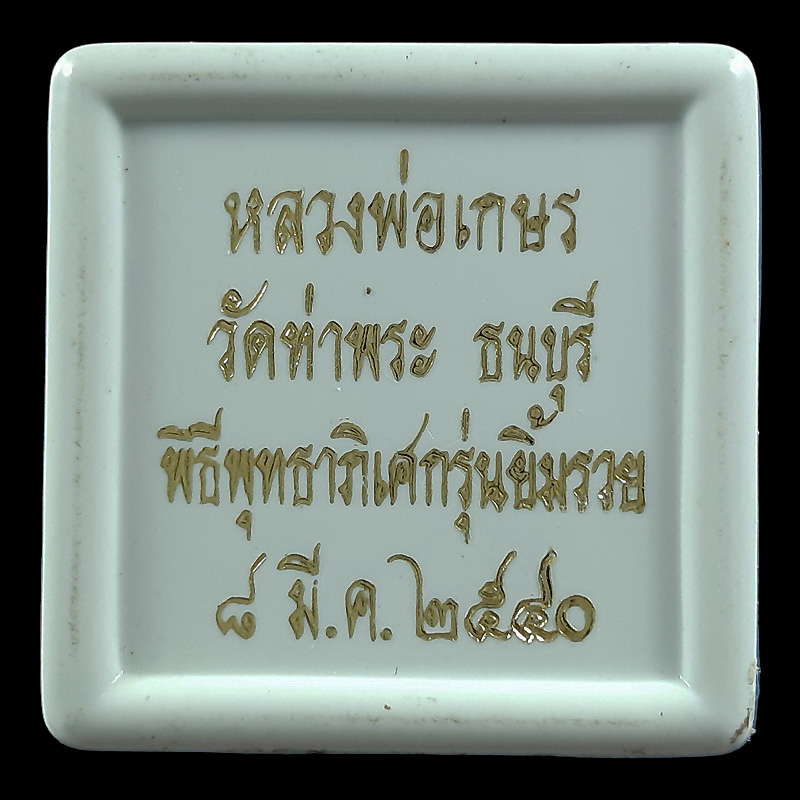 เหรียญใบมะขาม หลวงพ่อเกษร วัดท่าพระ ธนบุรี รุ่นยิ้มรวย พ.ศ.2540 