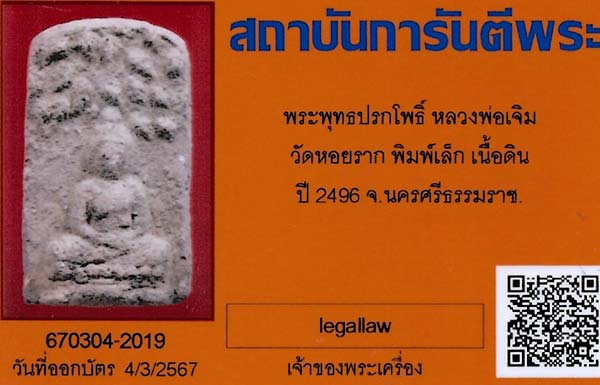 บัตรรับประกันพระแท้