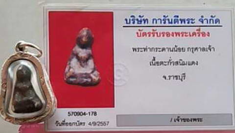 บัตรรับประกันพระแท้