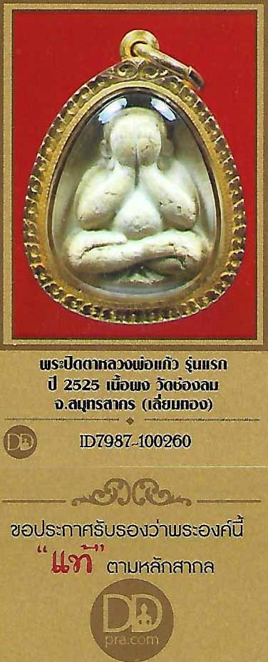 พระปิดตาหลวงพ่อแก้วรุ่นแรก เลี่ยมทองคำแท้+บัตรรับรองพระแท้*300
