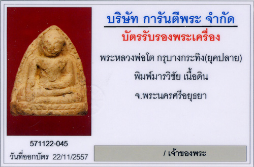 บัตรรับประกันพระแท้