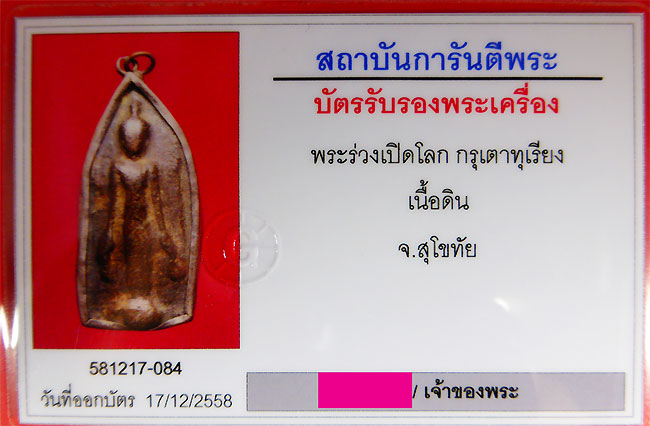 บัตรรับประกันพระแท้