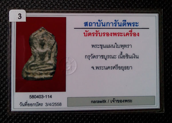 บัตรรับประกันพระแท้