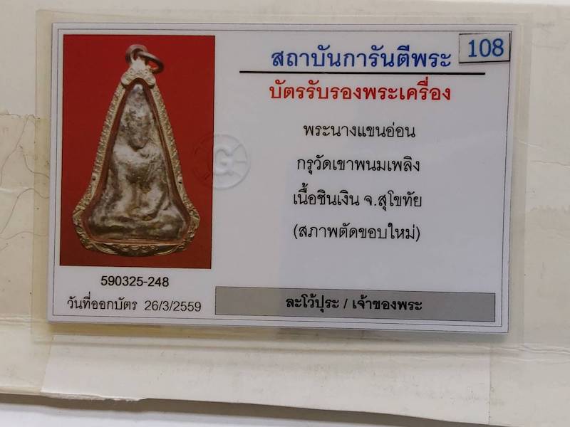 บัตรรับประกันพระแท้